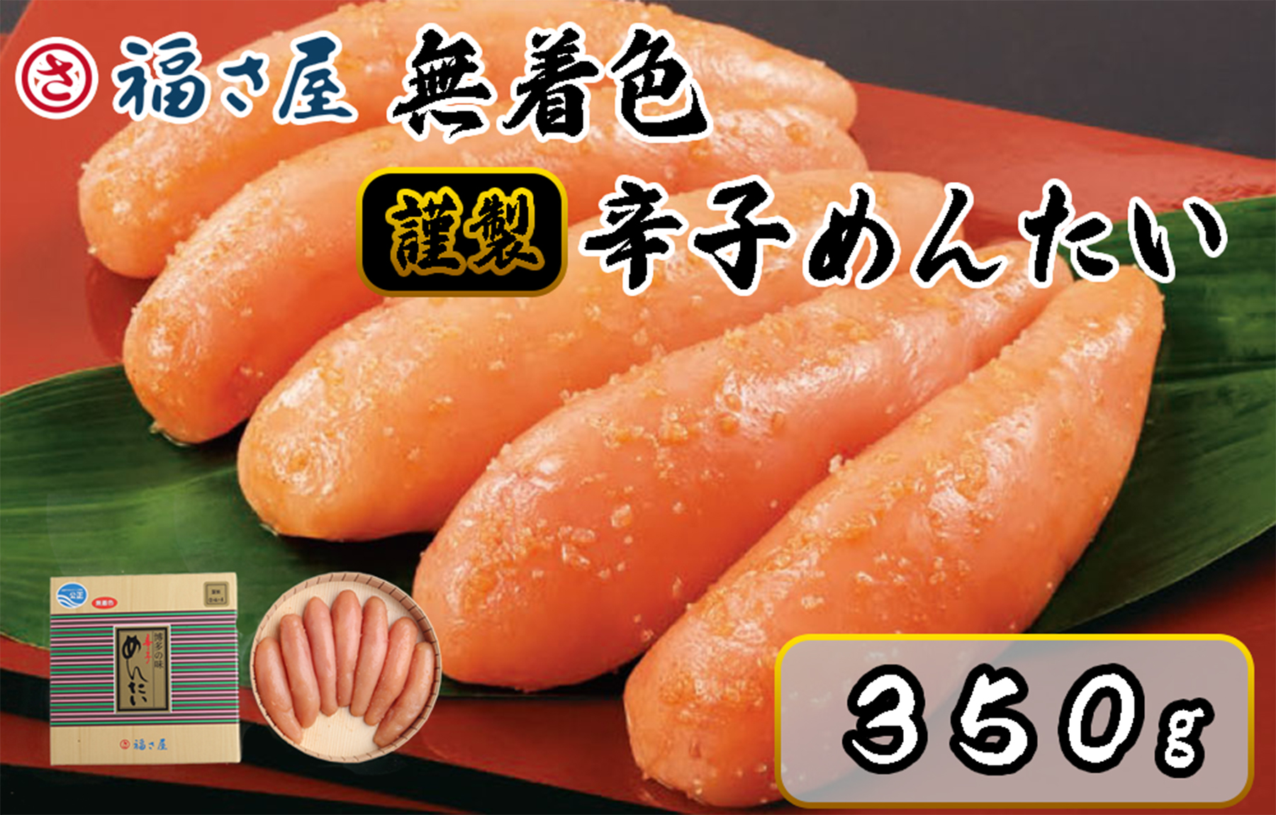 AM-007　福さ屋　北海道産原卵使用　無着色謹製辛子めんたい 350ｇ