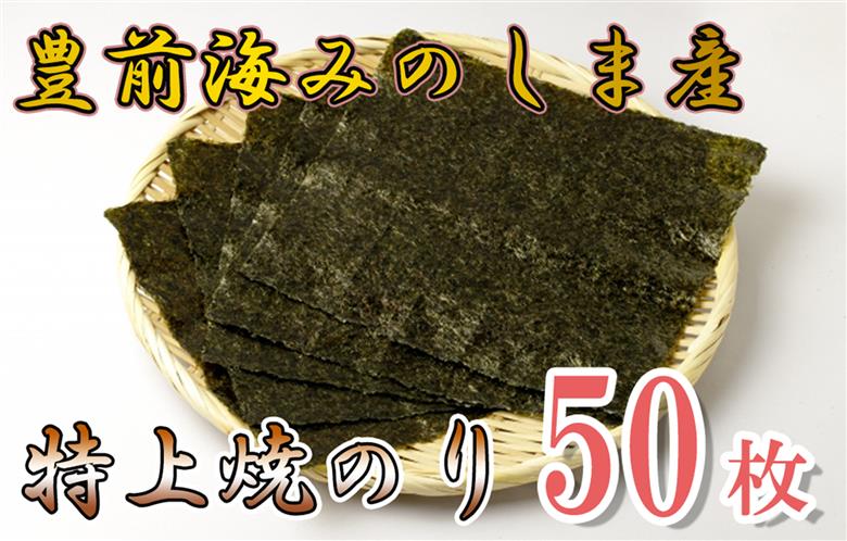 AN-003 豊前海みのしま産特上焼きのり10枚入×5袋