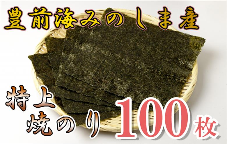 AN-004 豊前海みのしま産特上焼きのり10枚入×10袋