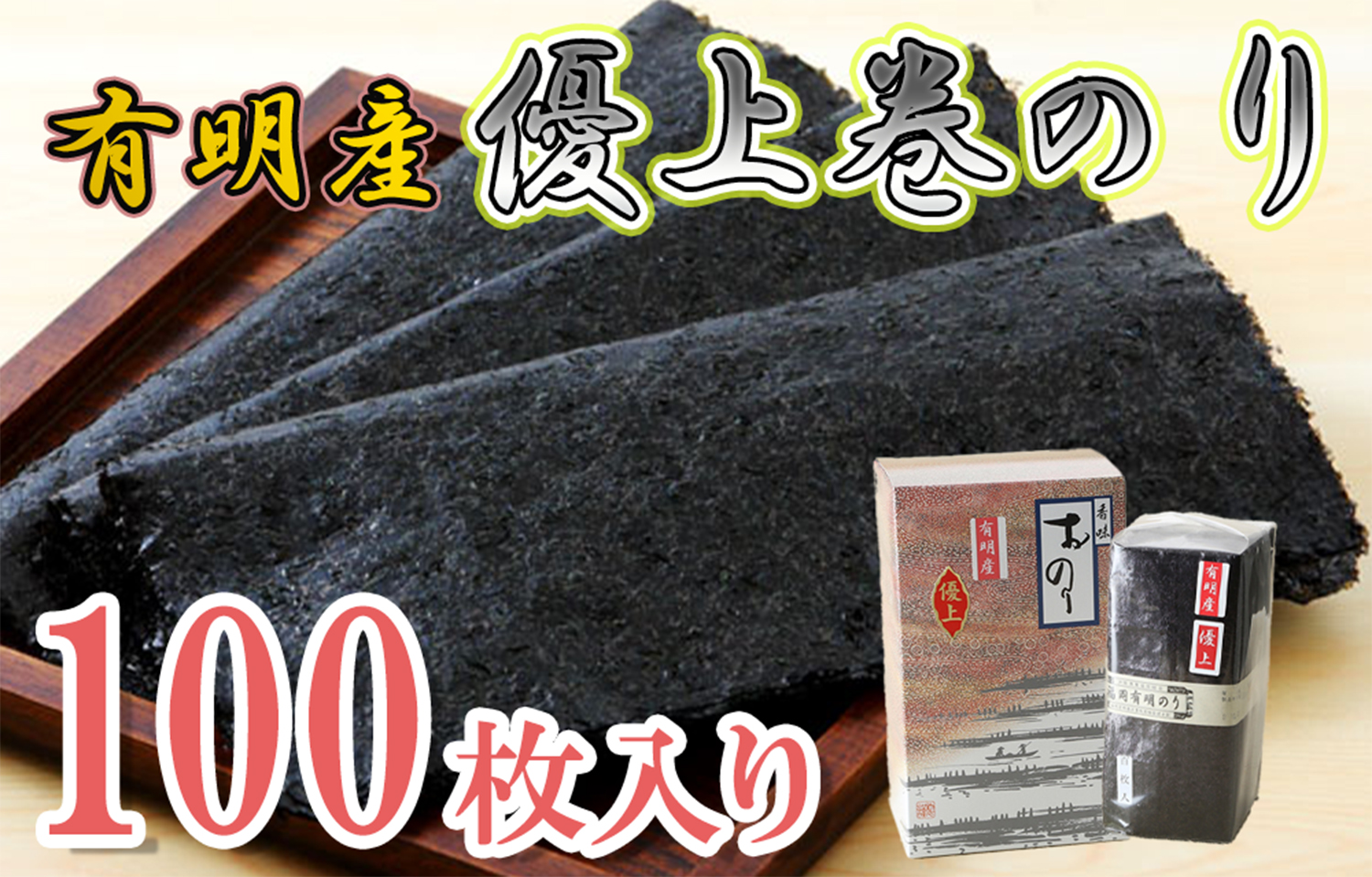 AN-007_有明海産のり優上巻のり100枚