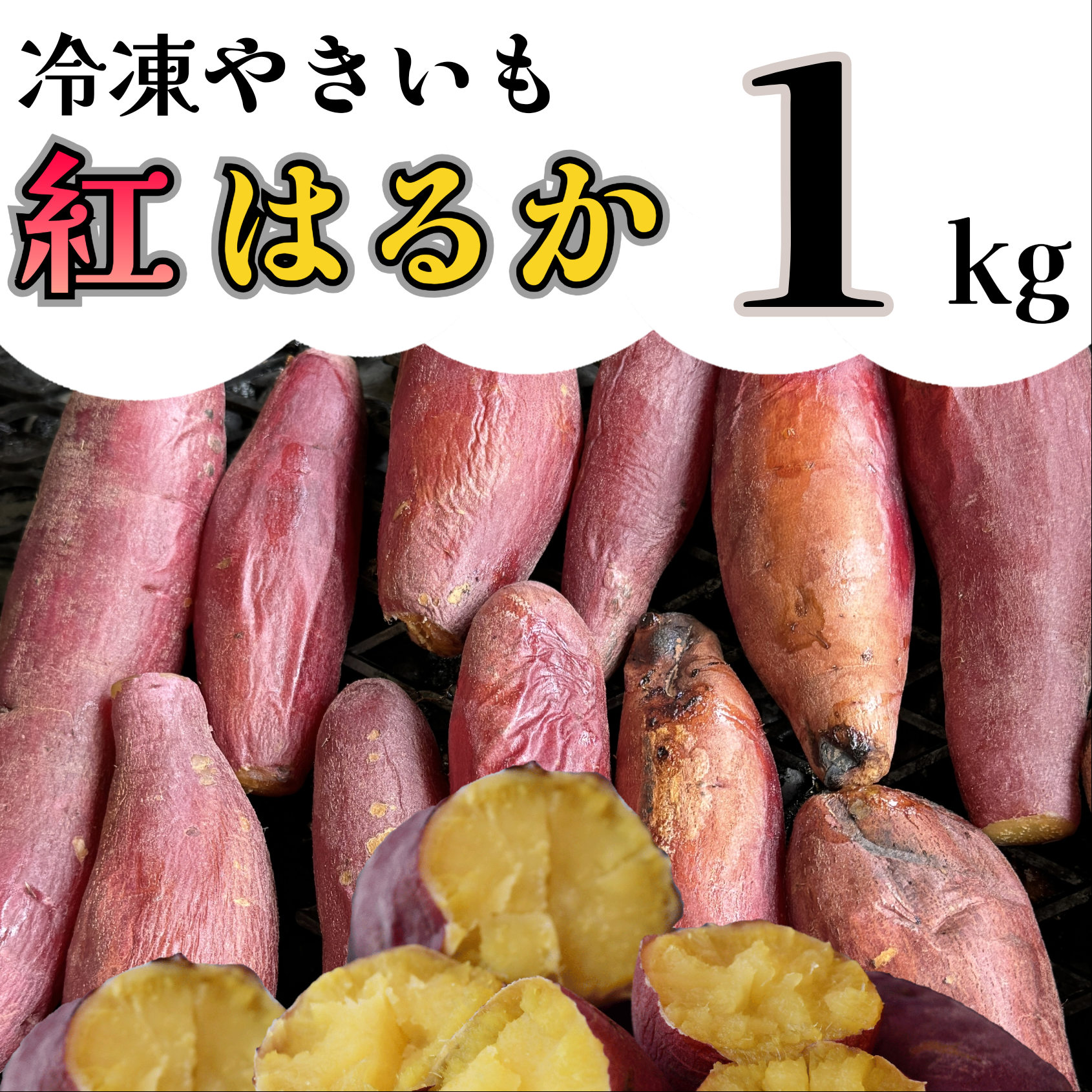 AO-003_【令和８年１月より順次発送】冷凍焼き芋「紅はるか」 １kg