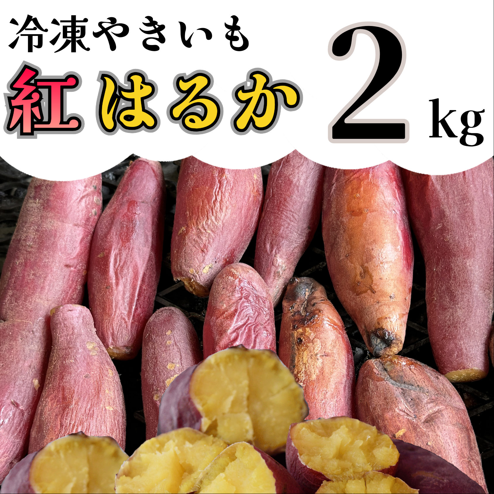 AO-004_【令和８年１月より順次発送】冷凍焼き芋「紅はるか」 2kg