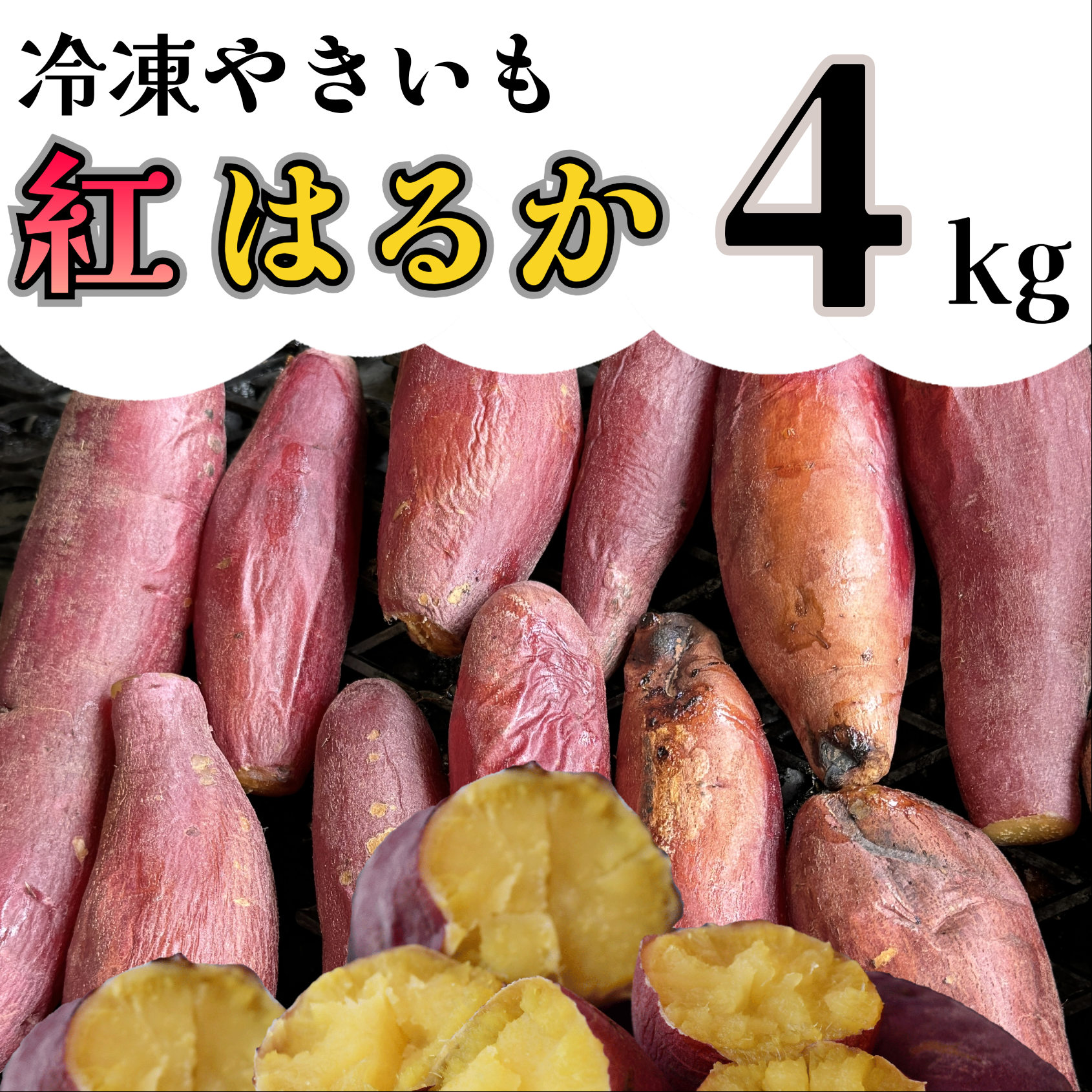 AO-005_【令和８年１月より順次発送】冷凍焼き芋「紅はるか」 4kg