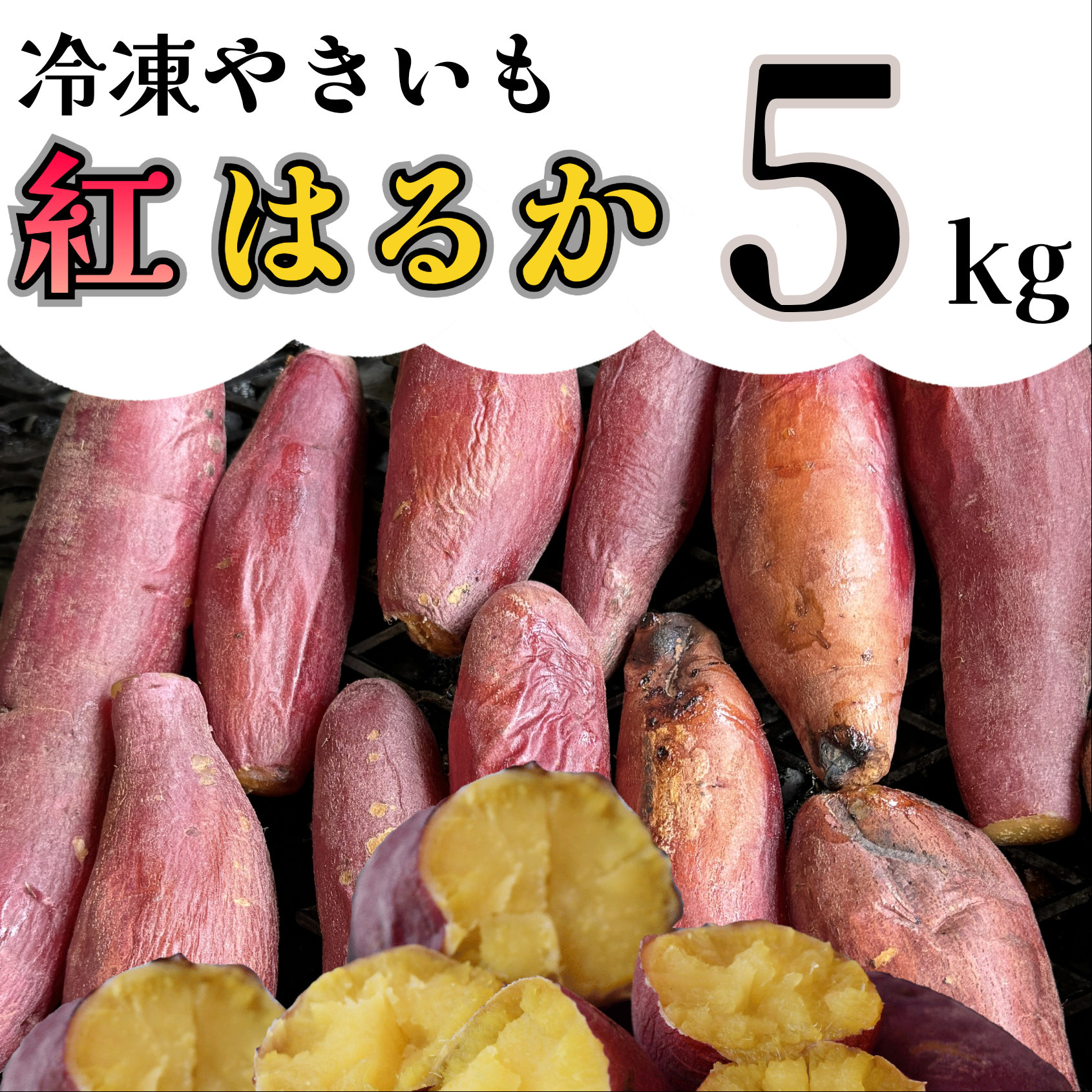 AO-006_【令和８年１月より順次発送】冷凍焼き芋「紅はるか」 5kg