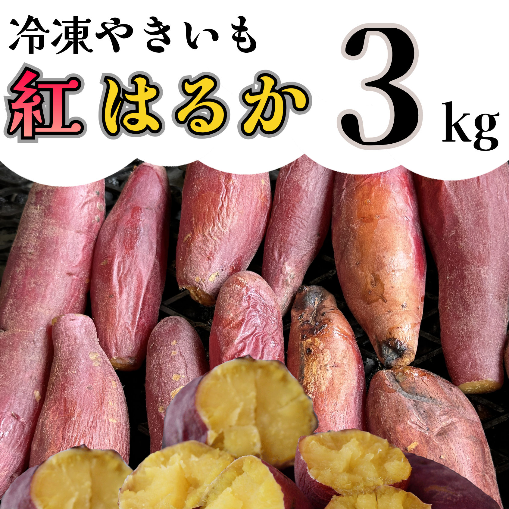 AO-007_【令和８年１月より順次発送】冷凍焼き芋「紅はるか」 3kg
