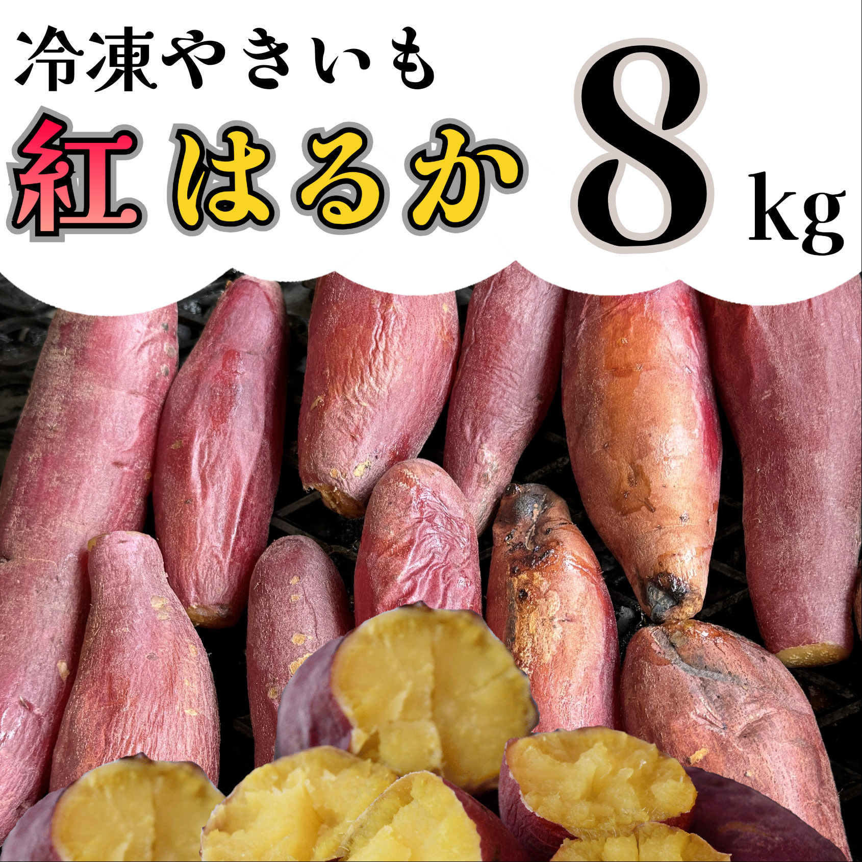 AO-008_【令和８年１月より順次発送】冷凍焼き芋「紅はるか」 8kg