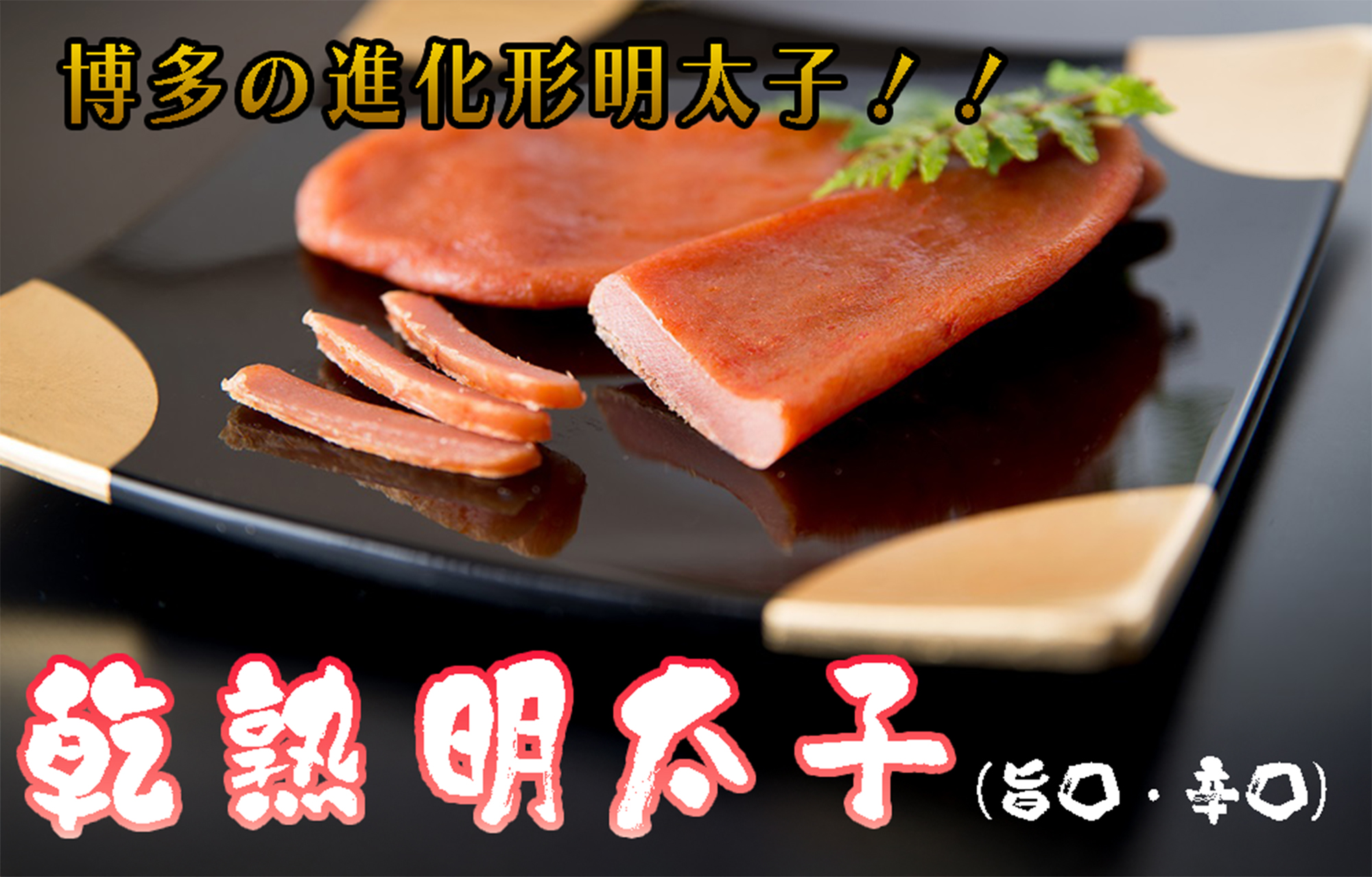 AQ-006 乾熟明太セット（旨口・辛口）