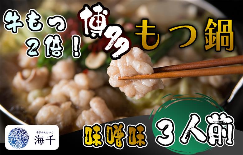 AQ-015_【牛もつ2倍!】博多もつ鍋（味噌味）3人前