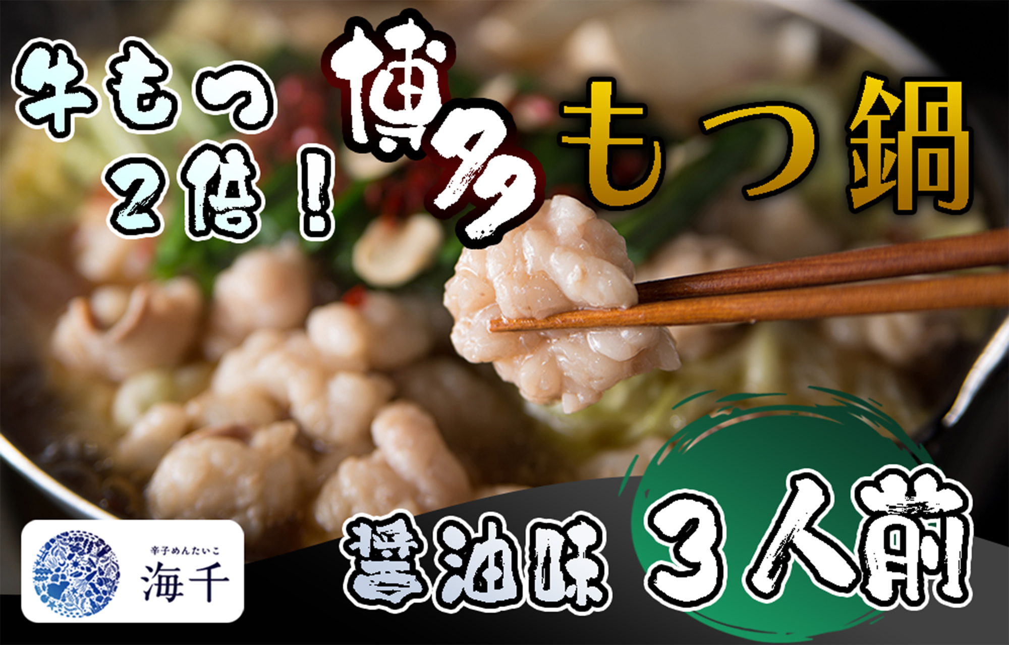 AQ-016_【牛もつ2倍!】博多もつ鍋（醤油味）3人前