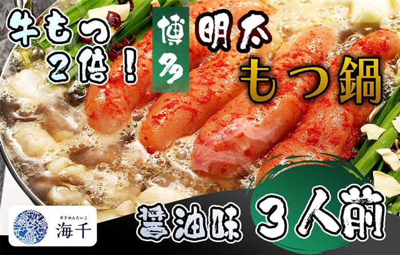 AQ-017_【牛もつ2倍!】博多明太もつ鍋（醤油味）3人前