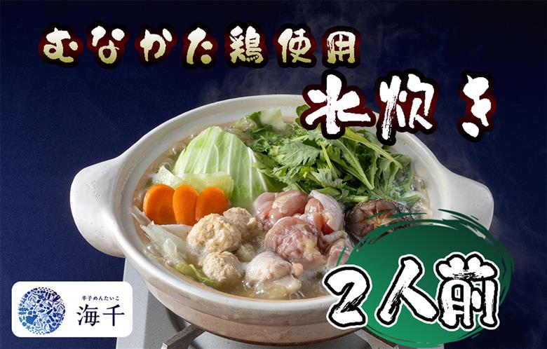 AQ-018_むなかた鶏使用　水炊き2人前