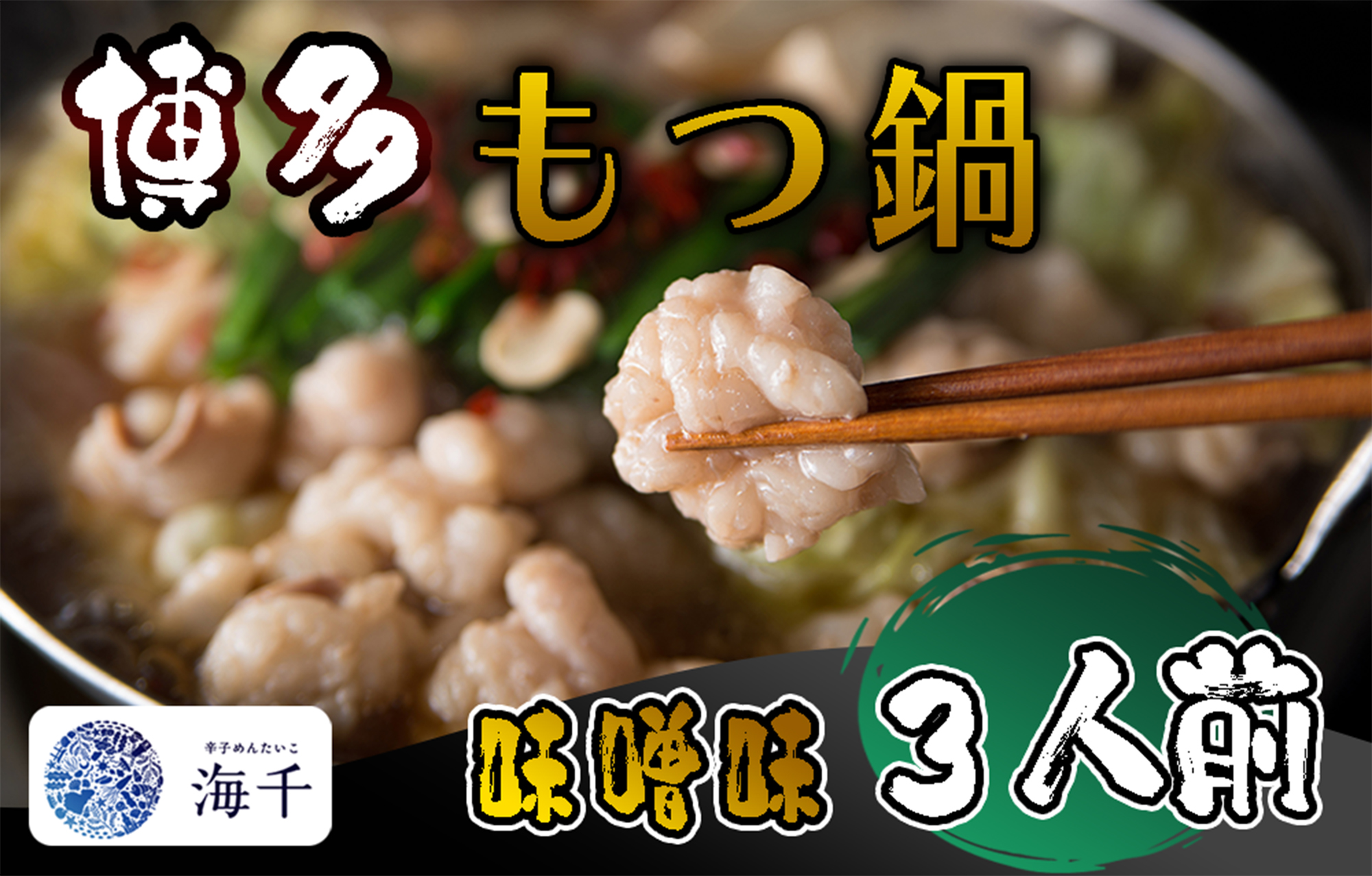 AQ-019_【ご家庭用】博多もつ鍋（味噌味）3人前