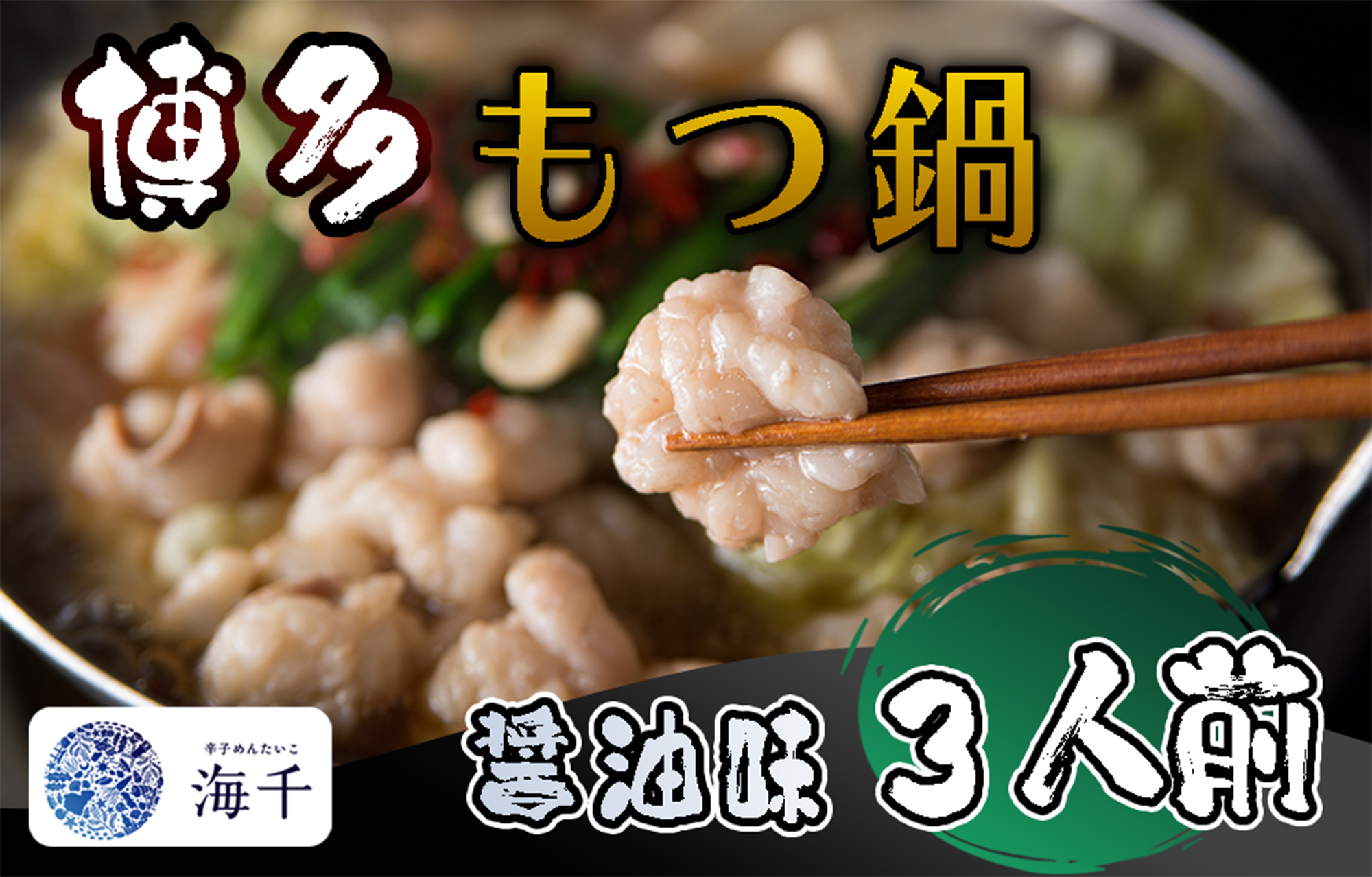 AQ-020_【ご家庭用】博多もつ鍋（醤油味）3人前