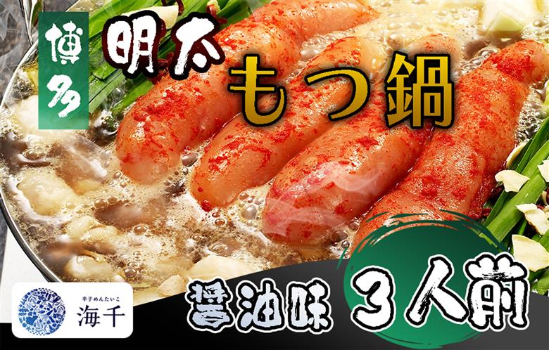 AQ-021_【ご家庭用】博多明太もつ鍋（醤油味）3人前