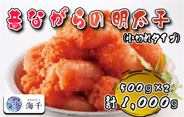 AQ-022_辛子明太子「昔ながらの明太子」500g×2個セット（小切れタイプ）