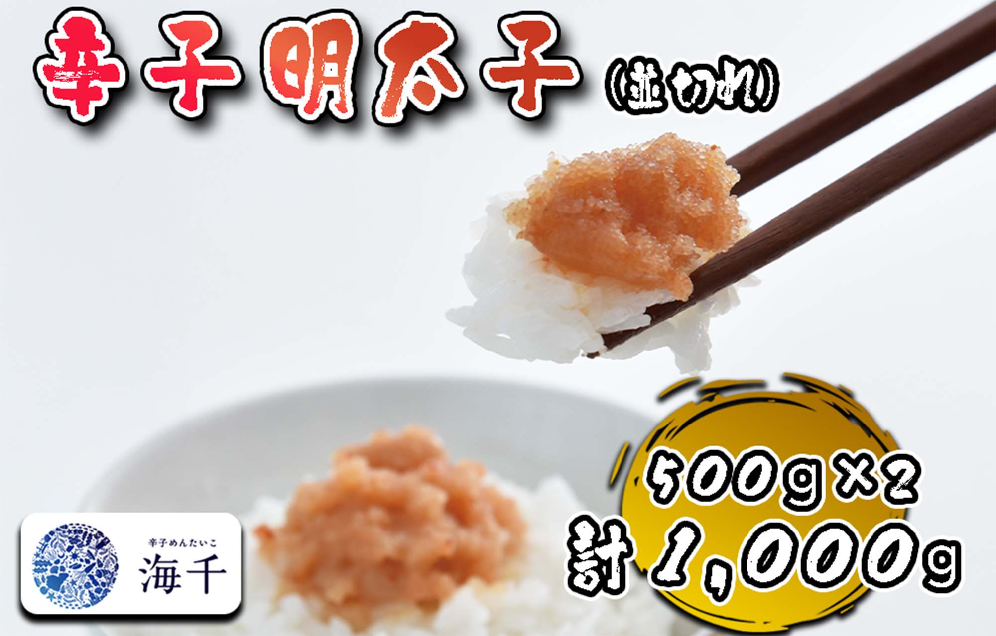 AQ-023_【食品添加物不使用】辛子明太子並切れ500ｇ×2