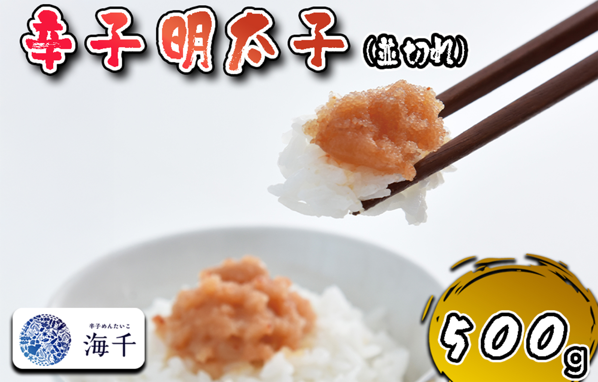 AQ-024_【食品添加物不使用】辛子明太子並切れ500ｇ