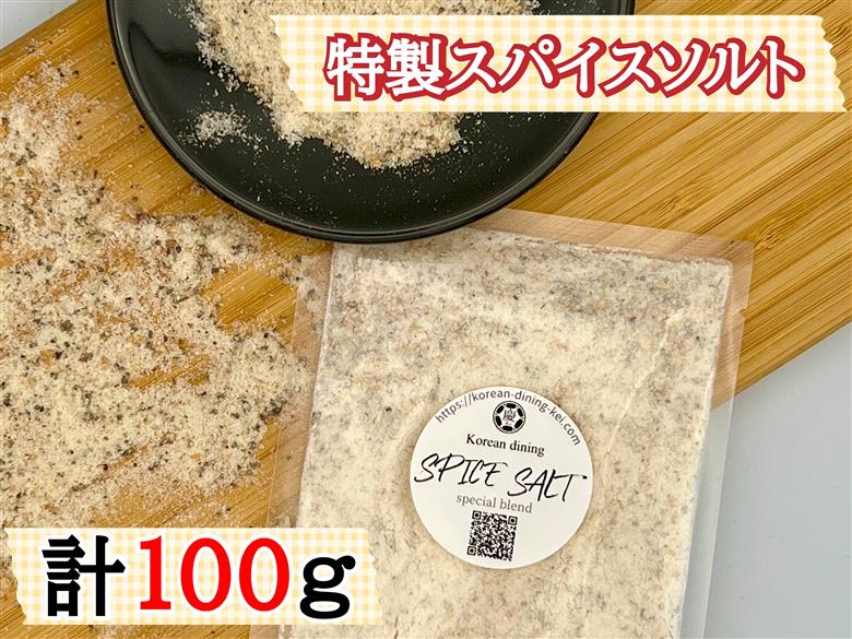 AS-010_特製_スパイスソルト