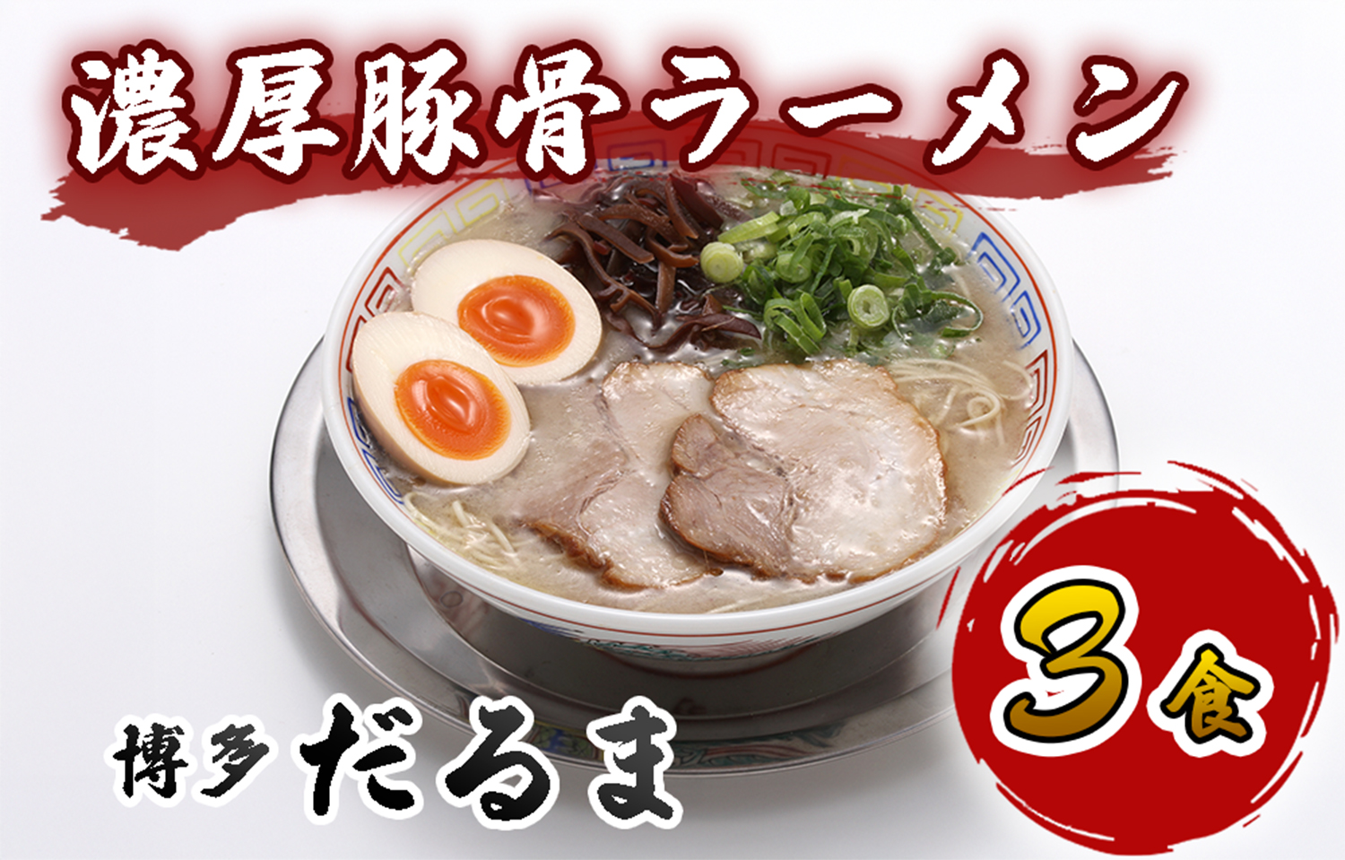AU-005 「博多だるま」の濃厚豚骨ラーメン3食セット