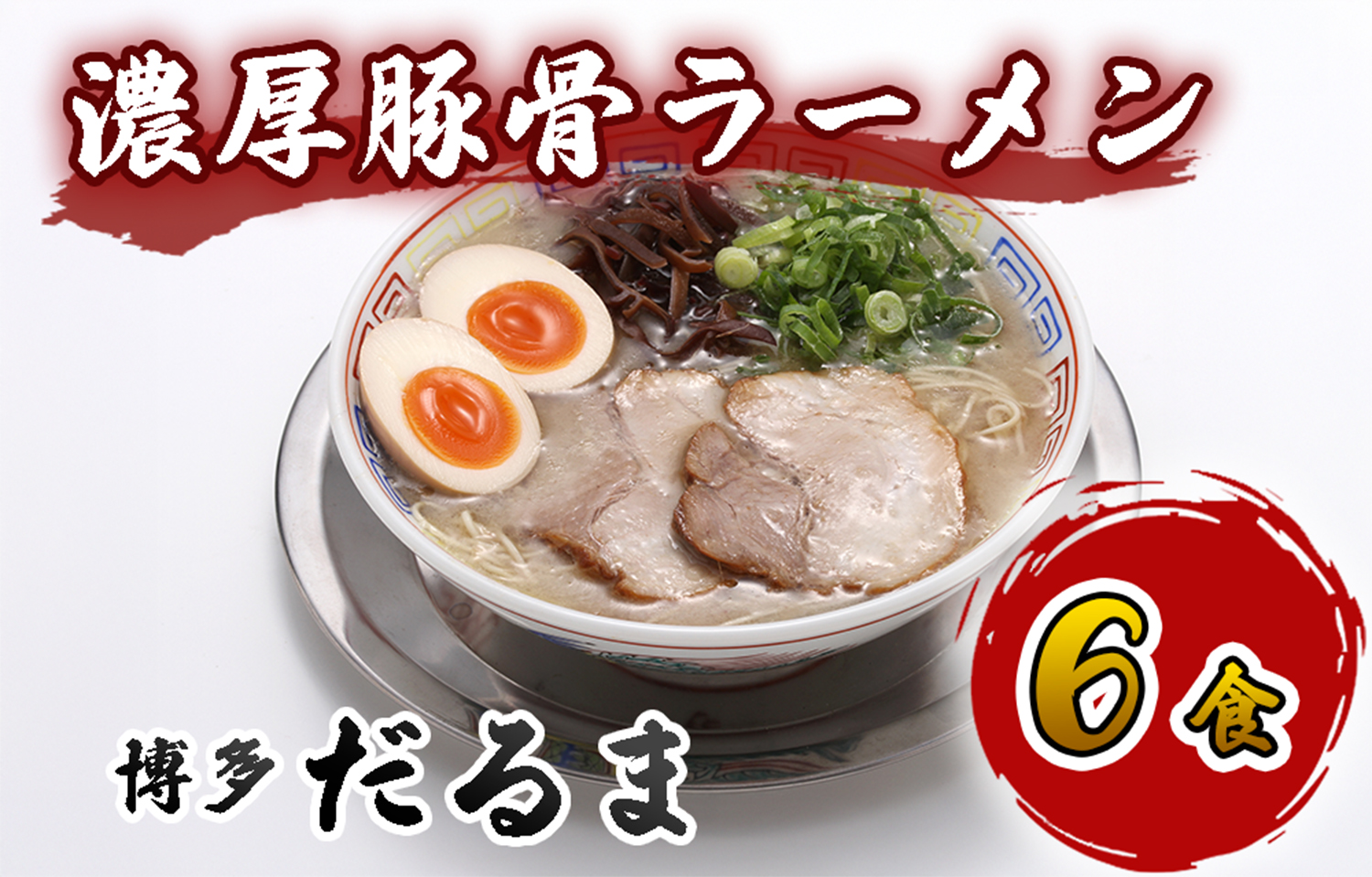 AU-007 「博多だるま」の濃厚豚骨ラーメン6食セット