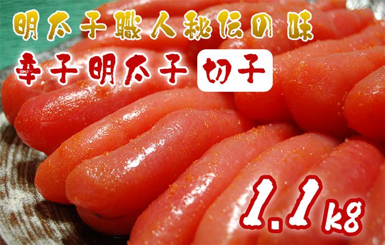 AU-020 明太子職人秘伝の味・辛子明太子切子たっぷり1.1kg