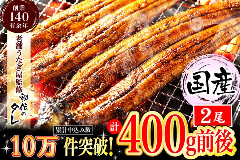 AU-043 【当店オリジナル味付け】九州産・鰻の蒲焼２尾