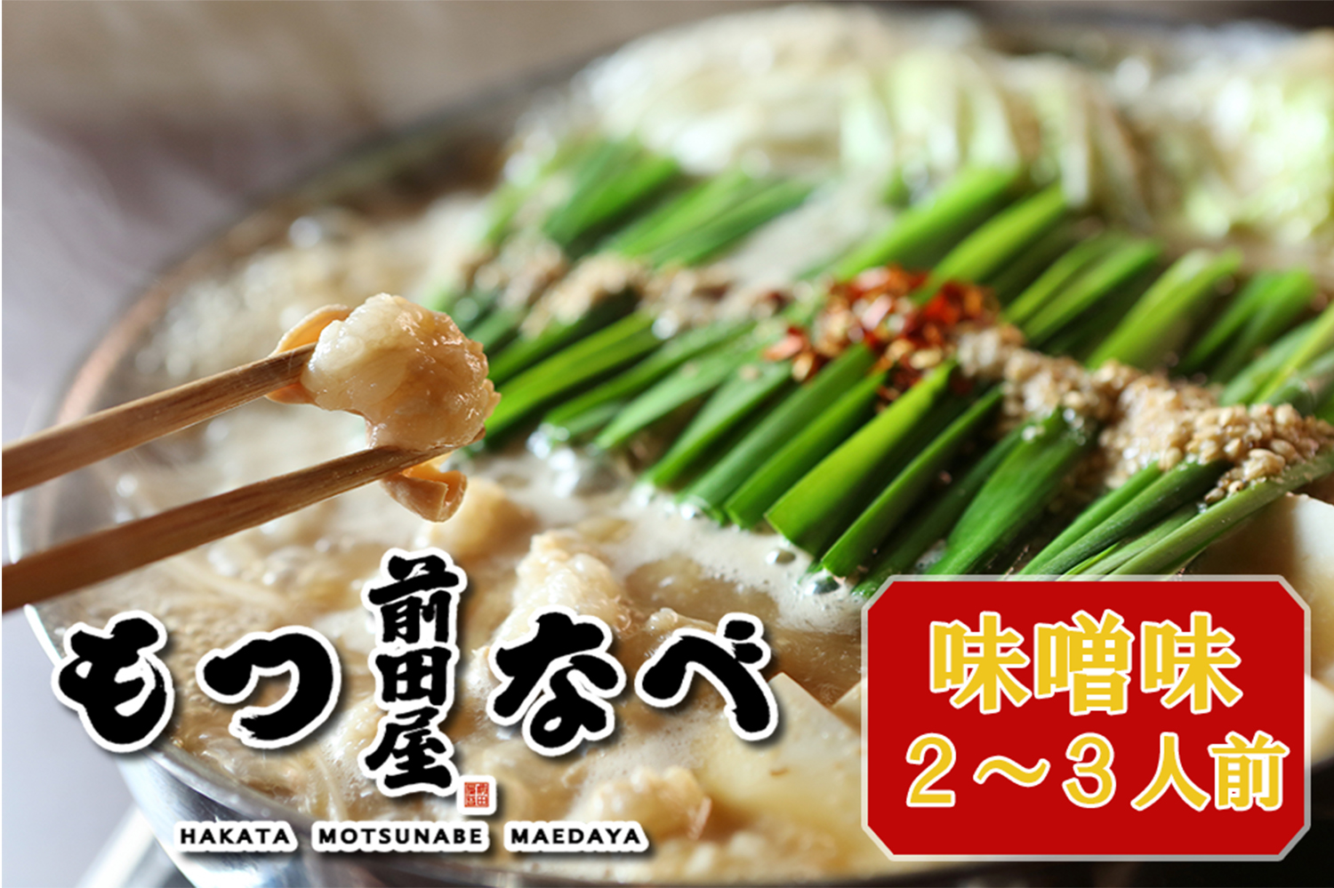 AU-045-1_新鮮ぷりっぷり「前田屋」モツ鍋・味噌味（2～3人前）