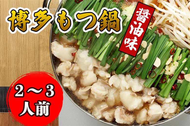 AU-050-1 【海千】博多もつ鍋・醤油味（2～3人前）