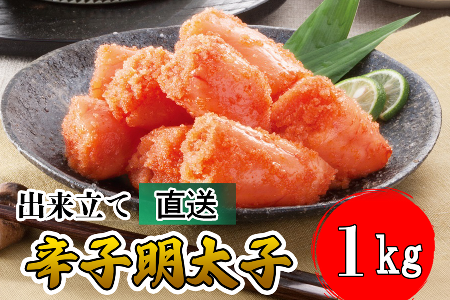 AU-051 【海千】出来立て直送辛子明太子１㎏