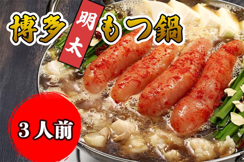 AU-058 【海千】博多明太もつ鍋（3人前）