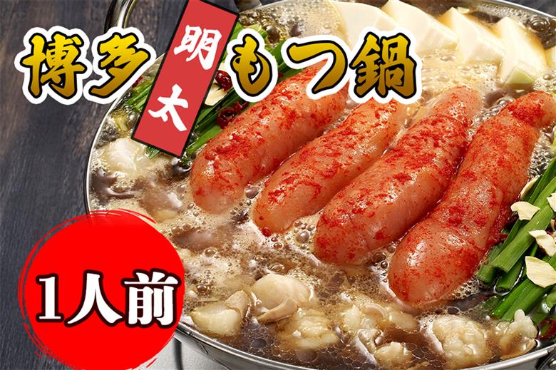 AU-060 【海千】博多明太もつ鍋（1人前）