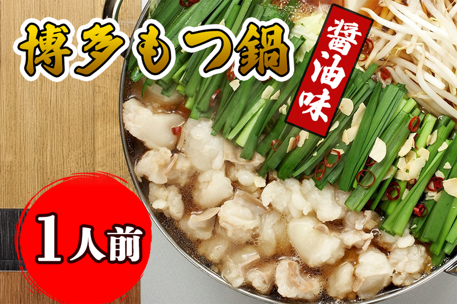 AU-061 【海千】博多もつ鍋（醤油味）1人前