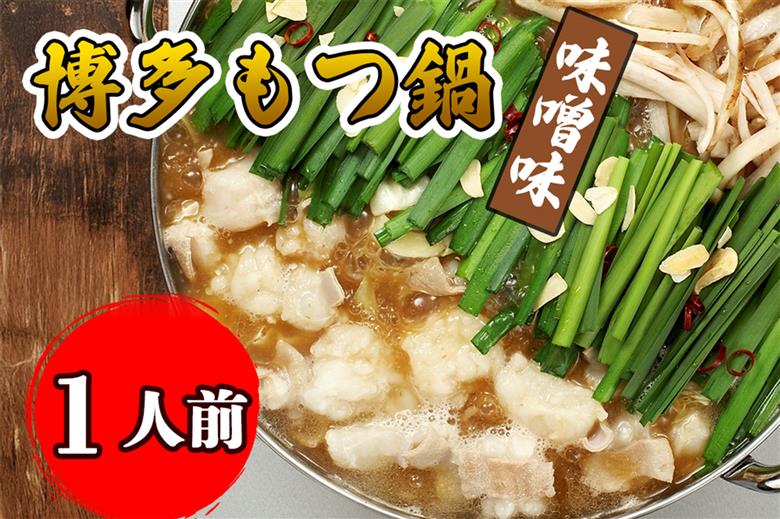 AU-062 【海千】博多もつ鍋（味噌味）1人前