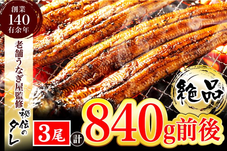 AU-080 【老舗鰻屋秘伝の味付け】ふっくらやわらか鰻の蒲焼3尾（280g前後×3尾）