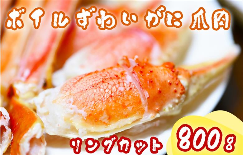 AU-082_ボイルずわいがに爪肉リングカット800g（解凍後560g）