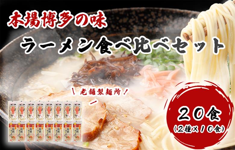 AV-005 本場博多の味・老舗製麺所のラーメン食べ比べセット（２種類×各１０食）