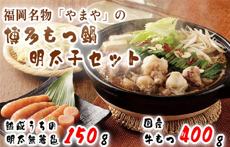 AV-007 福岡名物・「やまや」の博多もつ鍋と明太子のセット