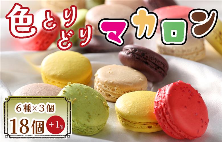 BA-017_色とりどりマカロン18個（6種×3個ずつ）+1個【洋菓子工房クリクリ】