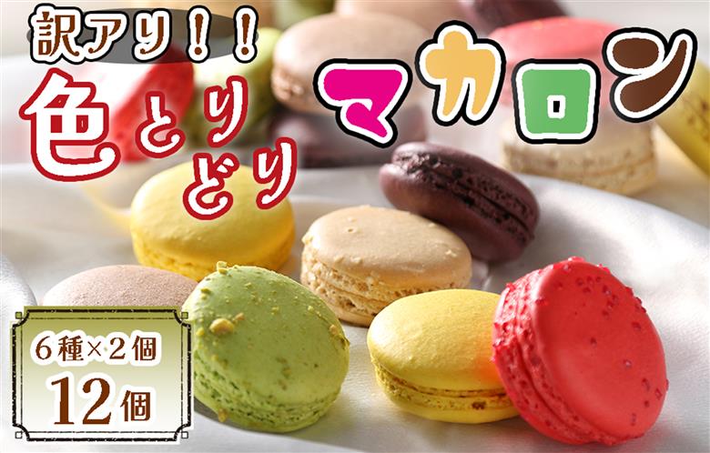 BA-020_【訳あり】色とりどりマカロン12個（6種×2個ずつ）【洋菓子工房クリクリ】