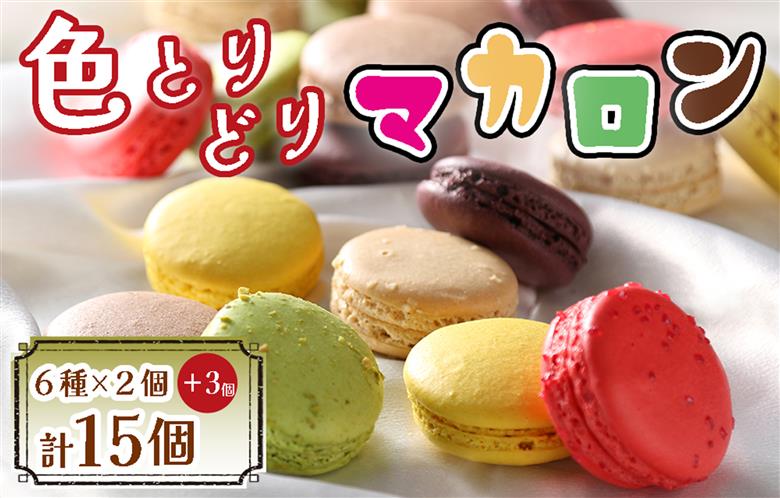 BA-021_色とりどりマカロン15個（6種×2個ずつ+ランダム3個)【洋菓子工房クリクリ】