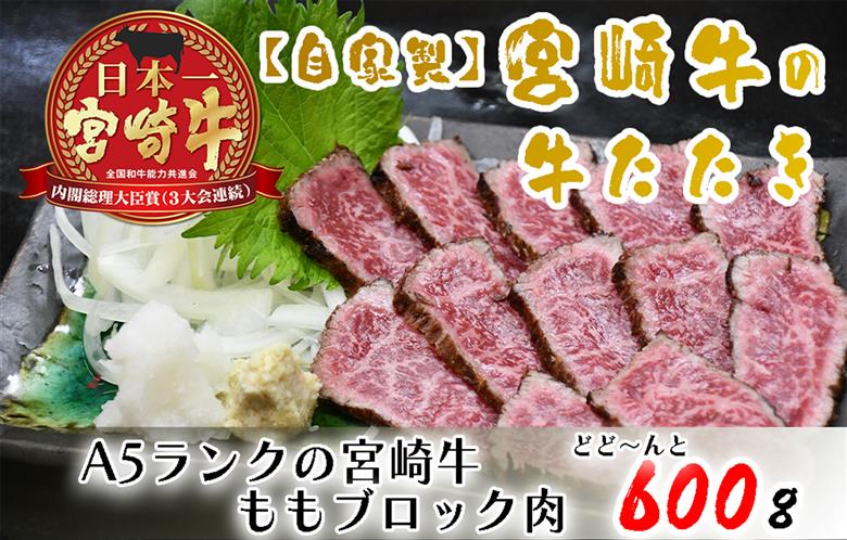 BD-016 【自家製】宮崎牛の牛たたき600ｇ