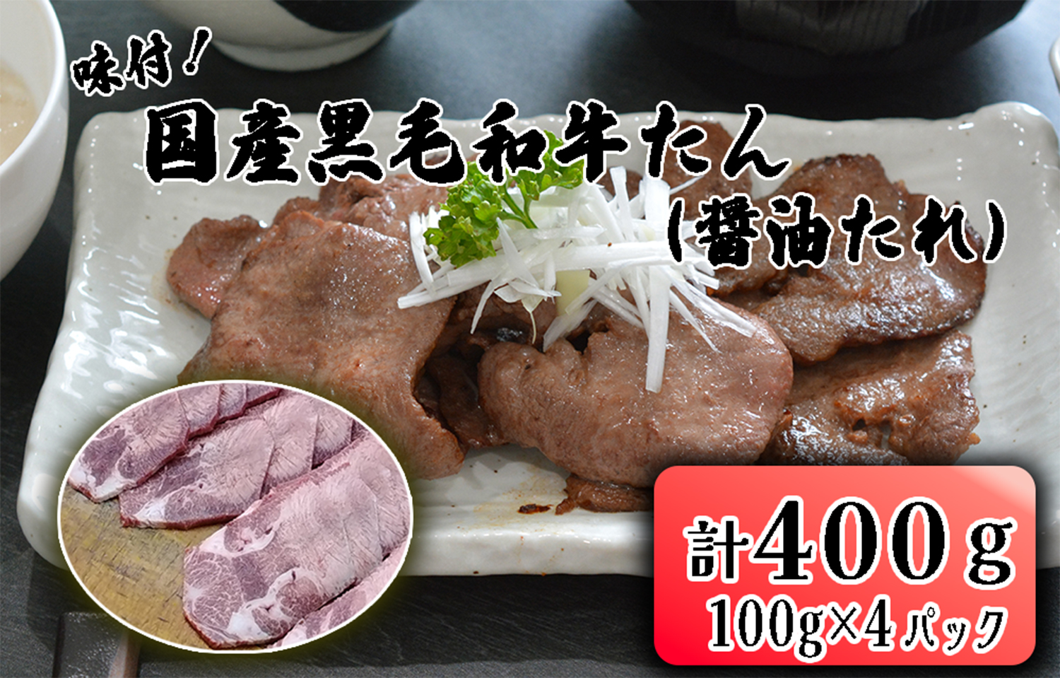 BD-058_牛たん焼き 焼肉（国産黒毛和牛たん)味付(自家製醤油たれ)