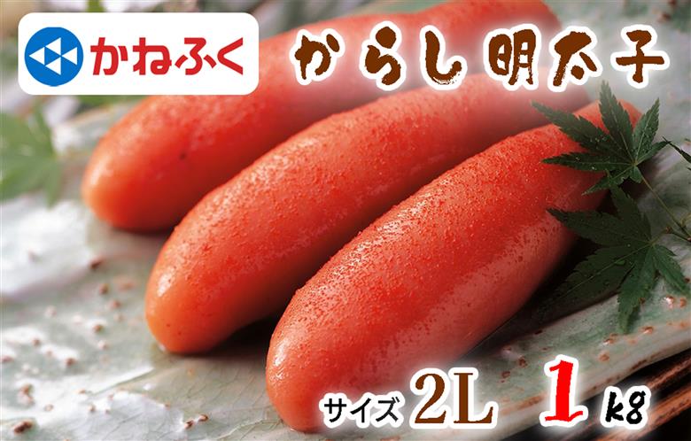 BL-008 「かねふく」の明太子2L・1kg