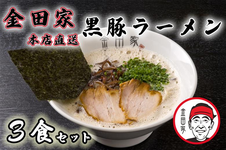 CA-001_金田家本店直送！黒豚ラーメン3セット