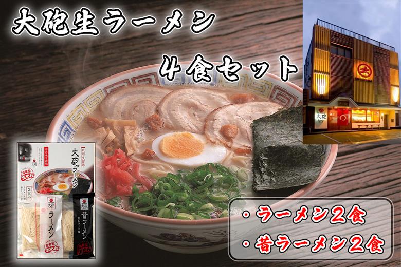 CE-012 「大砲生ラーメン」箱入り４食セット（ラーメン２食/昔ラーメン２食）