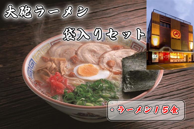 CE-013 「大砲生ラーメン」袋入り×15食セット