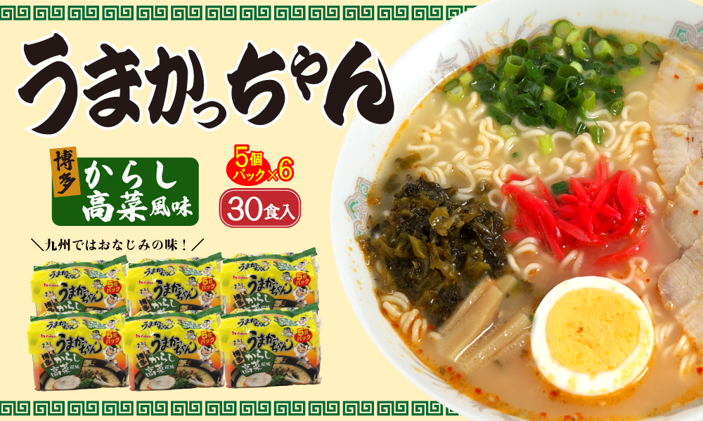 CE-061_うまかっちゃん 博多からし高菜風味（５袋×６） ３０食セット
