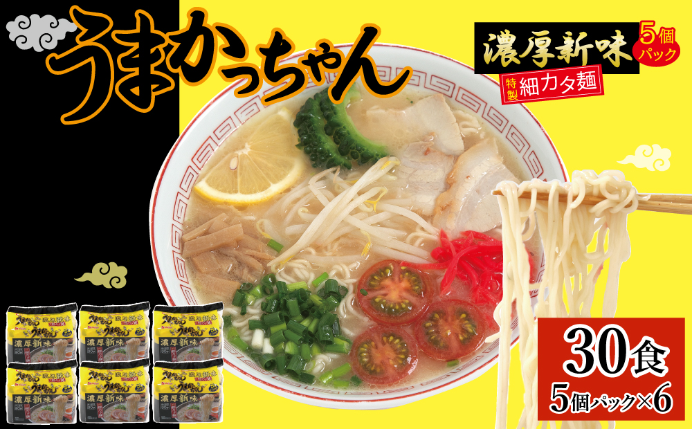 CE-062_うまかっちゃん 濃厚新味（５袋×６） ３０食セット