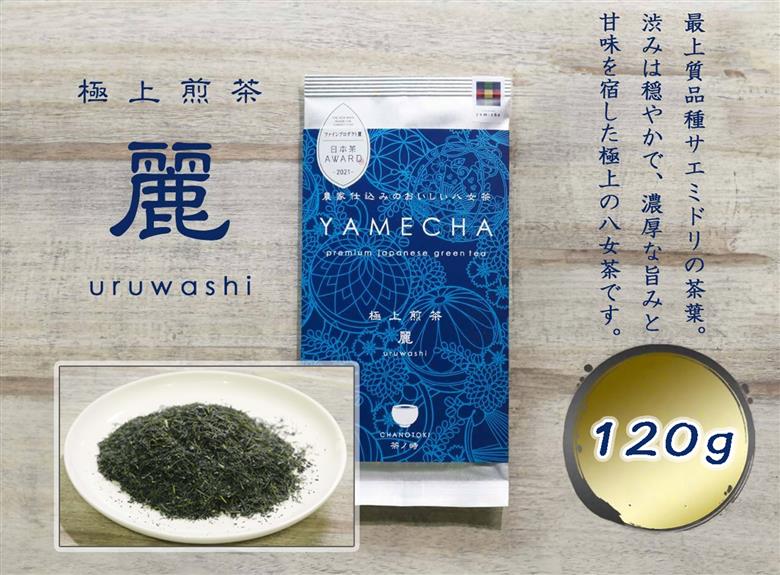 CE-068_【八女茶】原田茶園 極上煎茶　麗  ２袋（６０ｇ×２）