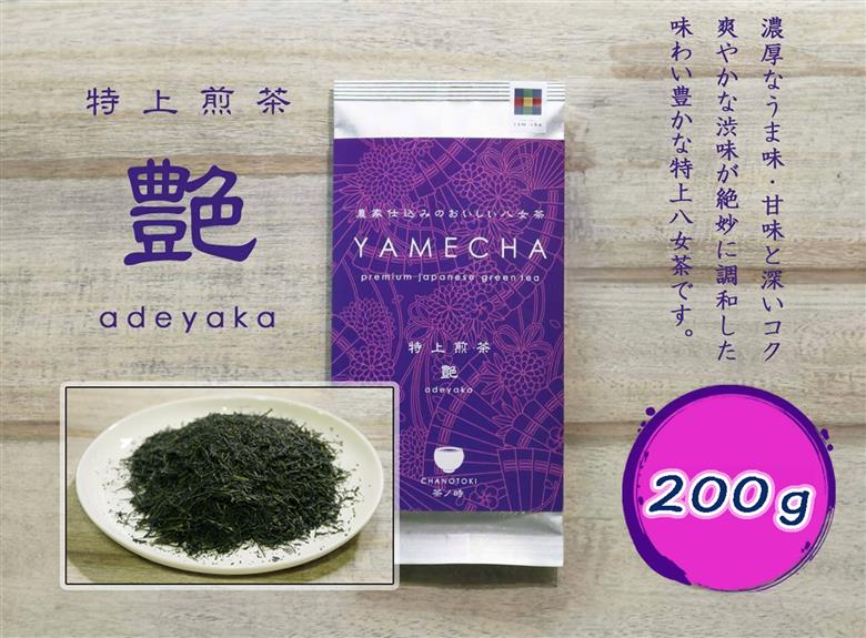 CE-069_【八女茶】原田茶園 特上煎茶　艶　２袋（１００ｇ×２）